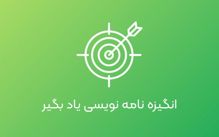 انگیزه نامه نویسی
