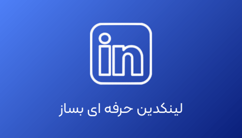 اموزش جامع لینکدین صفر تا ۱۰۰