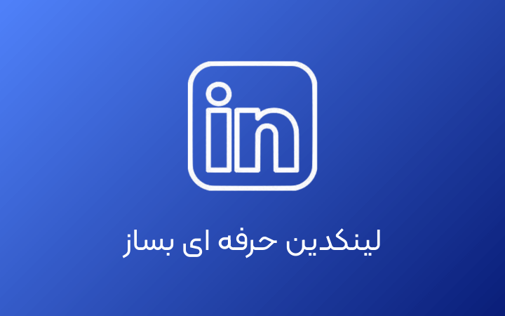 اموزش جامع لینکدین صفر تا ۱۰۰