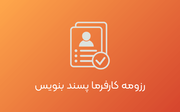 دوره جامع رزومه نویسی