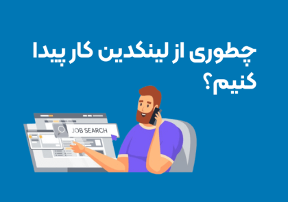 چطوری از لینکدین کار پیدا کنیم؟