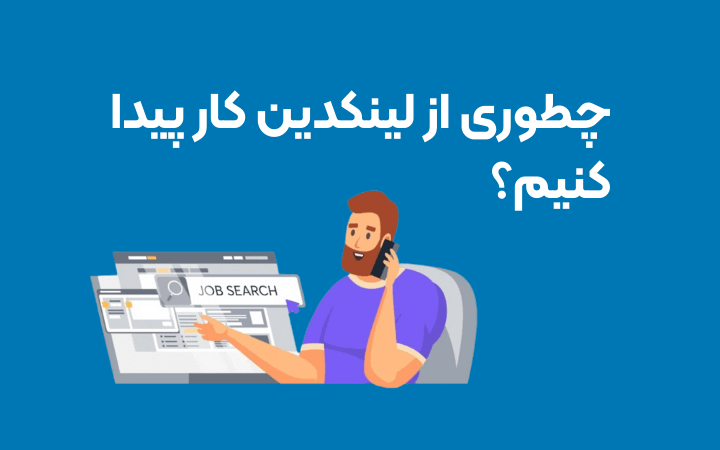 چطوری از لینکدین کار پیدا کنیم؟