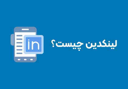 لینکدین چیست؟