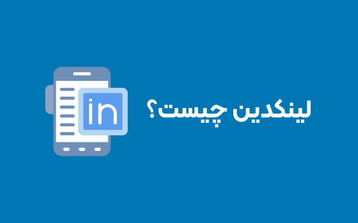 لینکدین چیست؟