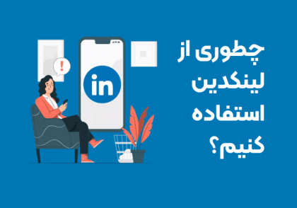 چطوری از لینکدین استفاده کنیم؟
