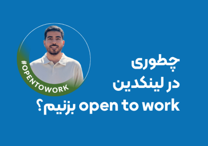 چگونه در لینکدین open to work بزنیم
