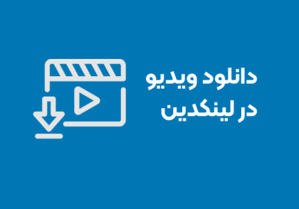 چگونه از لینکدین ویدیو دانلود کنیم