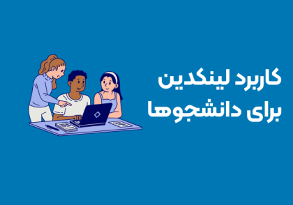 کاربرد لینکدین برای دانشجوها