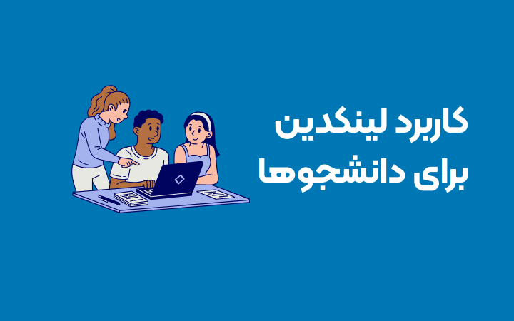 کاربرد لینکدین برای دانشجوها