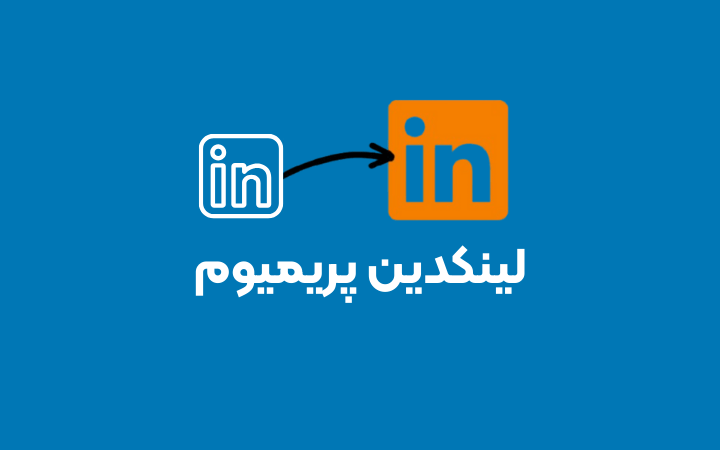 لینکدین پریمیوم