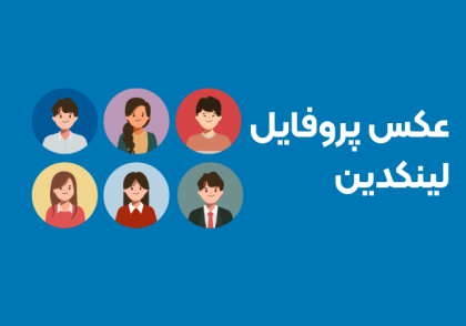عکس پروفایل لینکدین