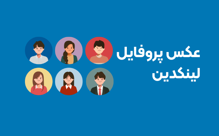 عکس پروفایل لینکدین