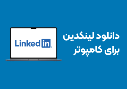 دانلود برنامه لینکدین برای کامپوتر