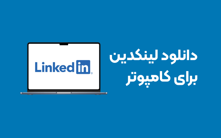 دانلود برنامه لینکدین برای کامپوتر