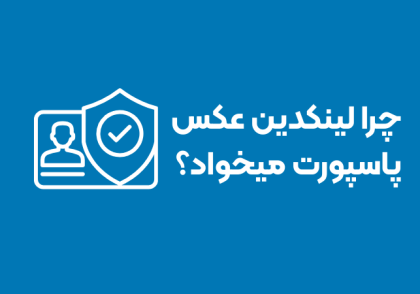 چرا لینکدین عکس پاسپورت میخواد؟
