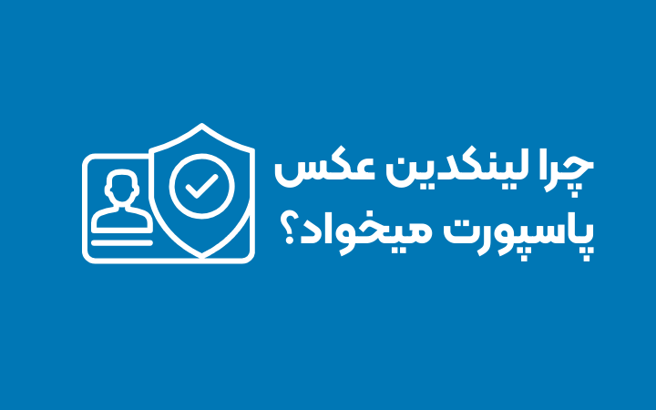 چرا لینکدین عکس پاسپورت میخواد؟