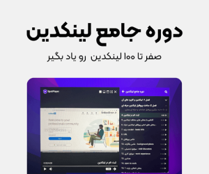 دوره جامع لینکدین از صفر تا ۱۰۰