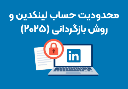 محدودیت حساب لینکدین و روش بازگردانی آن