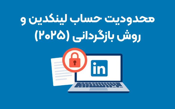 محدودیت حساب لینکدین و روش بازگردانی آن