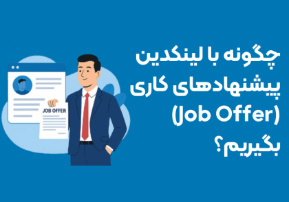 جاب افر از طریق لینکدین