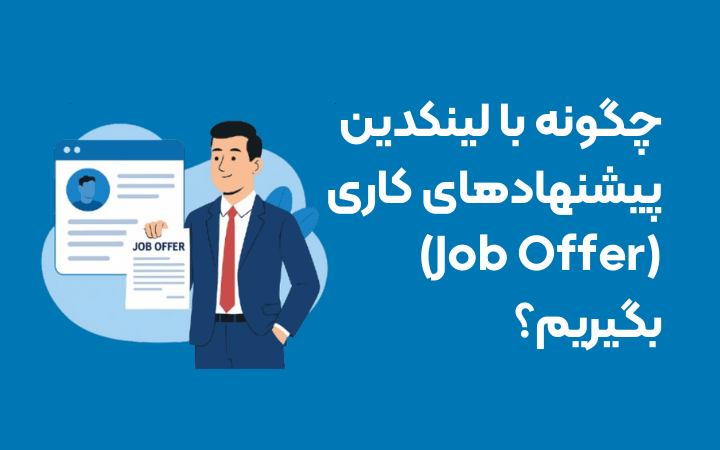 جاب افر از طریق لینکدین