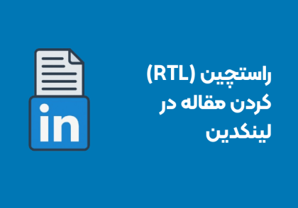 راستچین کردن مقالات در لینکدین