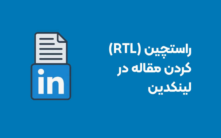 راستچین کردن مقالات در لینکدین