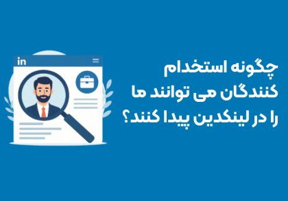 چگونه استخدام کنندگان می توانند ما را در لینکدین پیدا کنند؟