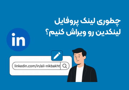 لینک پروفایل لینکدین
