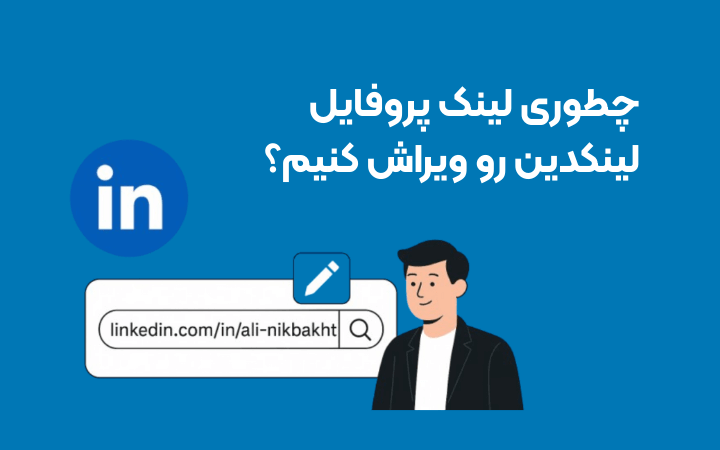 لینک پروفایل لینکدین