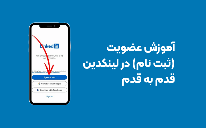 عضویت در لینکدین