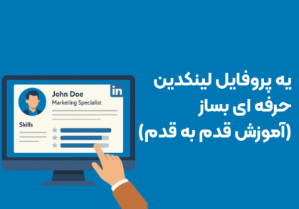 ساخت پروفایل لینکدین حرفه ای