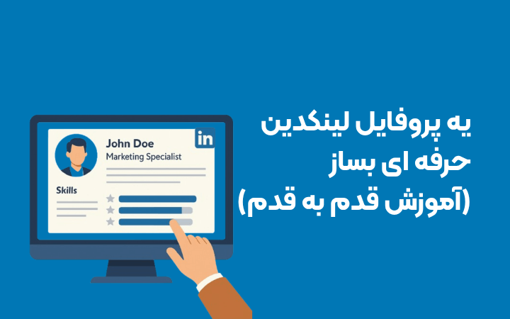 ساخت پروفایل لینکدین حرفه ای